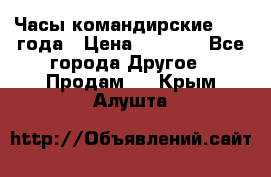 Часы командирские 1942 года › Цена ­ 8 500 - Все города Другое » Продам   . Крым,Алушта